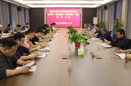 銅陵有色設(shè)計(jì)院召開2023年“強(qiáng)化意識(shí)，防控風(fēng)險(xiǎn)”活動(dòng)動(dòng)員會(huì)...